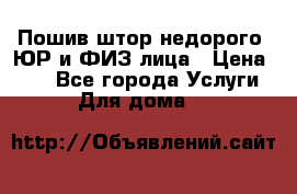 Пошив штор недорого. ЮР и ФИЗ лица › Цена ­ 50 - Все города Услуги » Для дома   